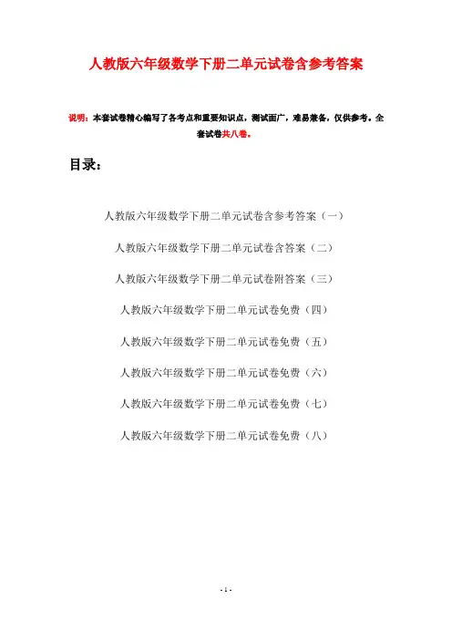 人教版六年级数学下册二单元试卷含参考答案(八套)