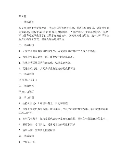 家教家风班会活动记录(2篇)