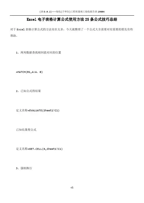Excel电子表格计算公式使用方法25条公式技巧总结