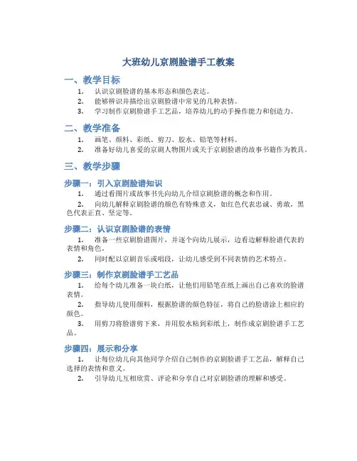 大班幼儿京剧脸谱手工教案