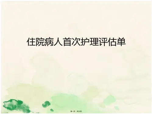 住院病人首次护理评估单