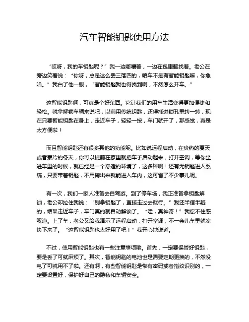 汽车智能钥匙使用方法