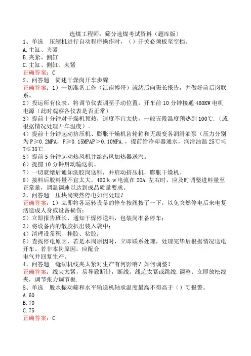 选煤工程师：筛分选煤考试资料(题库版)