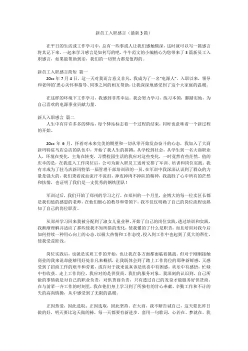 新员工入职感言(最新3篇)
