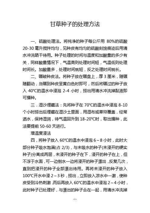 甘草种子的处理方法