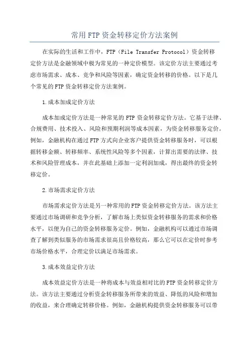 常用FTP资金转移定价方法案例