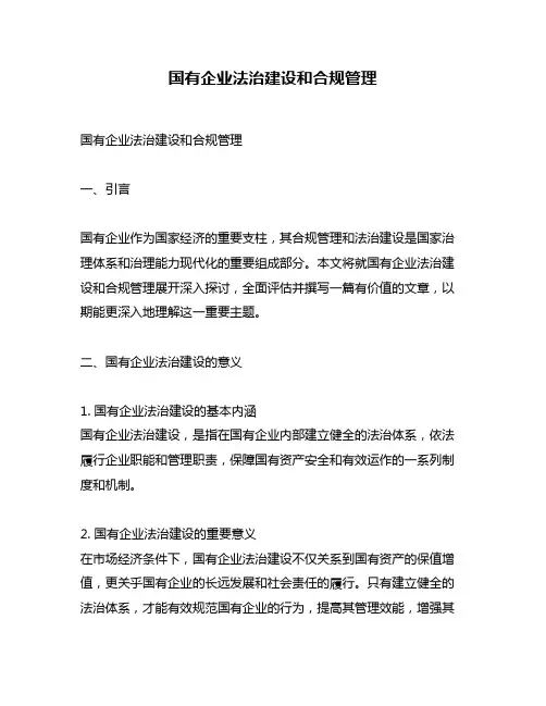 国有企业法治建设和合规管理