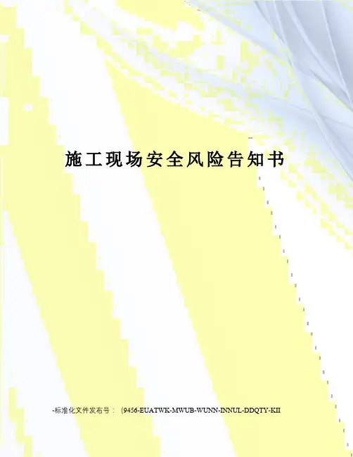 施工现场安全风险告知书
