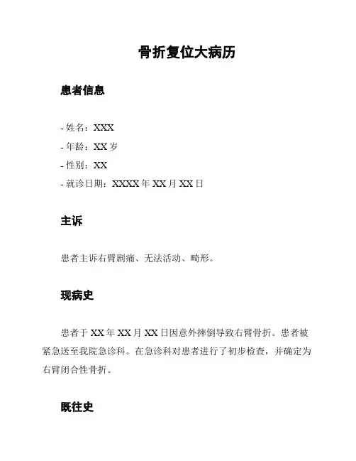 骨折复位大病历