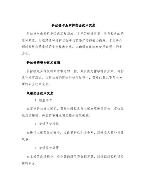 斜拉桥与悬索桥安全技术交底