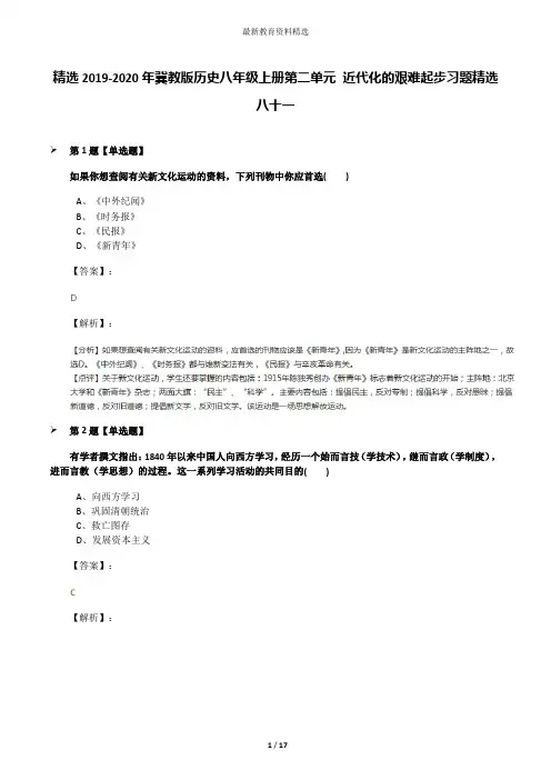 精选2019-2020年冀教版历史八年级上册第二单元 近代化的艰难起步习题精选八十一