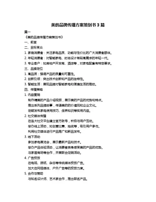 美的品牌传播方案策划书3篇