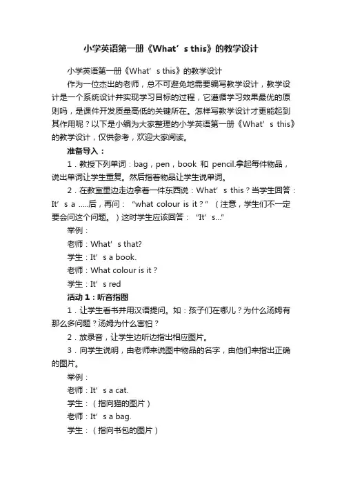小学英语第一册《What’sthis》的教学设计