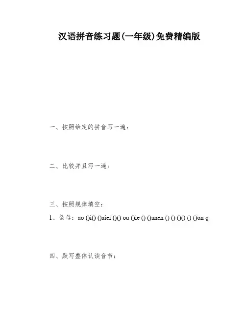 汉语拼音练习题(一年级)免费精编版