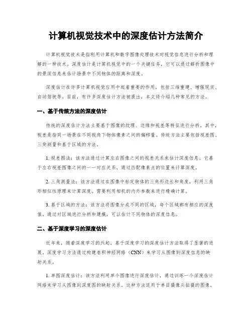 计算机视觉技术中的深度估计方法简介