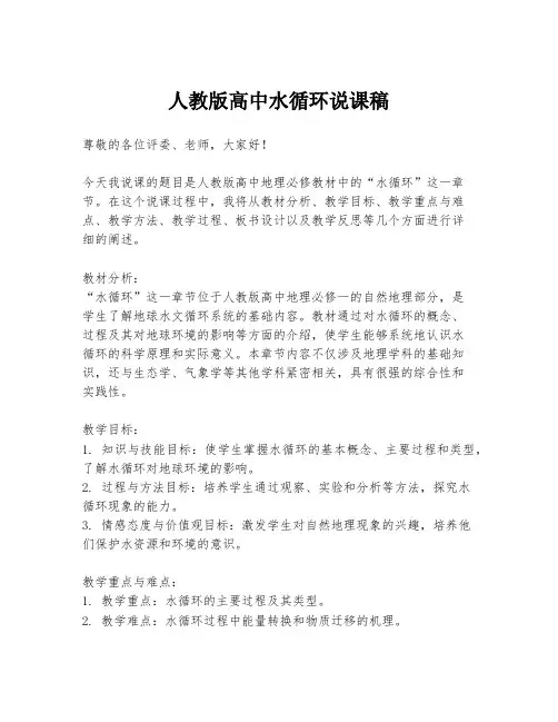 人教版高中水循环说课稿
