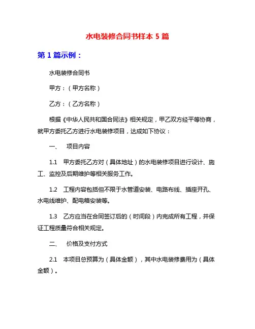 水电装修合同书样本5篇