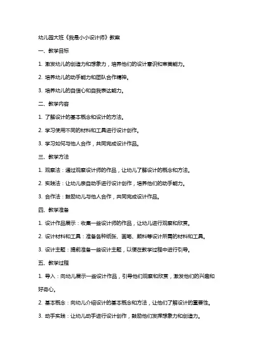 幼儿园大班《我是小小设计师》教案