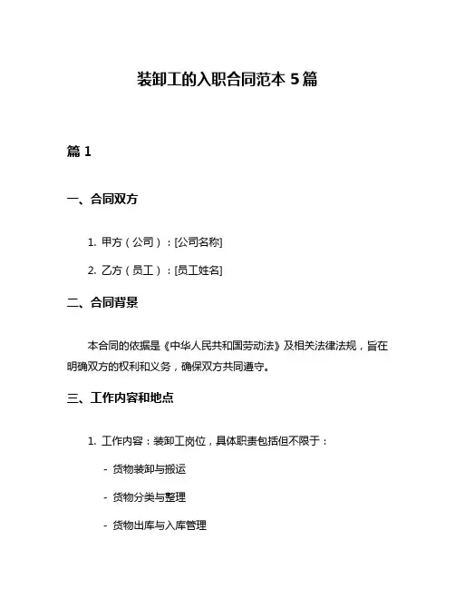 装卸工的入职合同范本5篇
