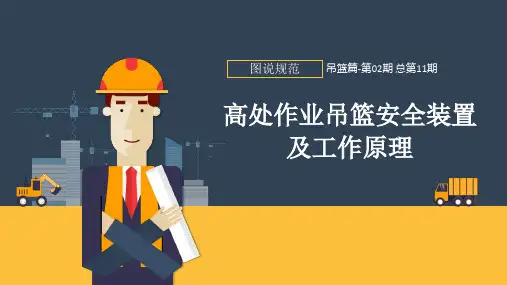02高处作业吊篮安全装置及工作原理