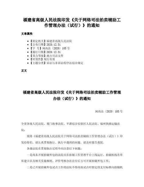 福建省高级人民法院印发《关于网络司法拍卖辅助工作管理办法（试行）》的通知