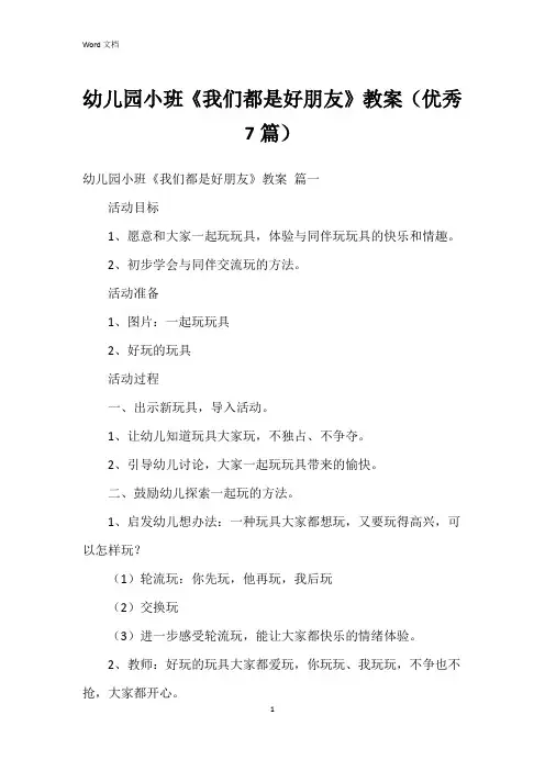 幼儿园小班《我们都是好朋友》教案(7篇)