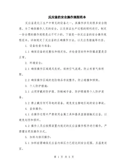 反应釜的安全操作规程范本（2篇）