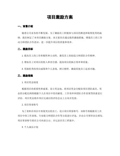 项目激励方案