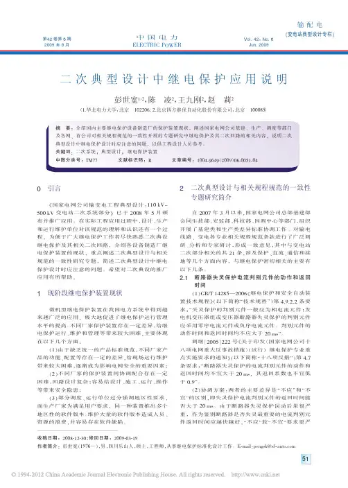 二次典型设计中继电保护应用说明_彭世宽