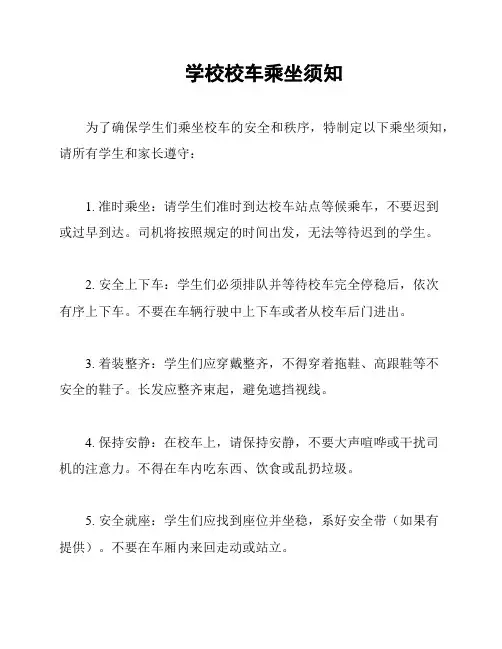 学校校车乘坐须知