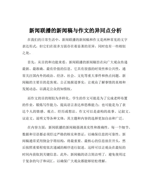 新闻联播的新闻稿与作文的异同点分析