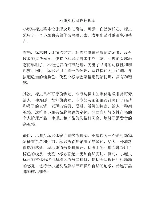 小鹿头标志设计理念