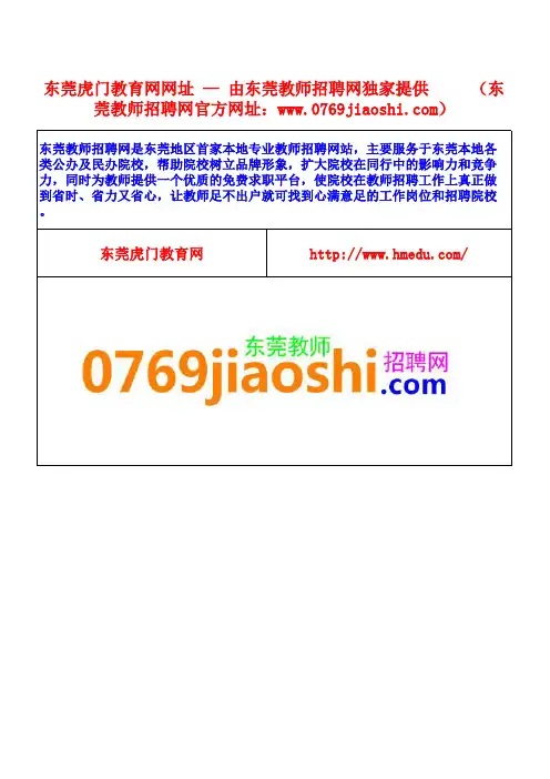 东莞虎门教育网网址-由东莞教师招聘网独家提供