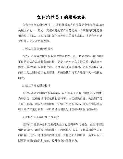如何培养员工的服务意识
