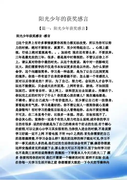 感言感想之阳光少年的获奖感言