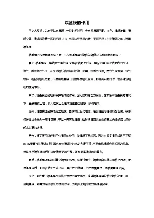 墙基膜的作用