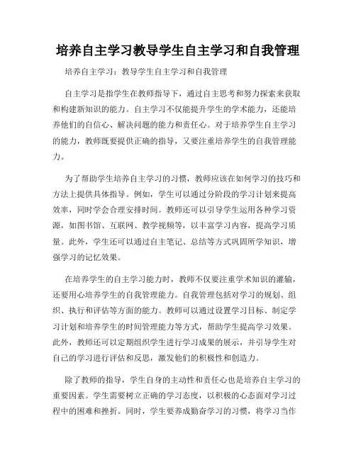 培养自主学习教导学生自主学习和自我管理