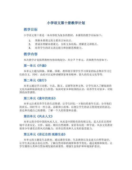 小学语文第十册教学计划 -计划