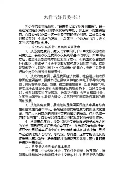 怎样当好县委书记