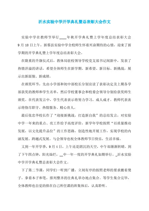 沂水实验中学开学典礼暨总表彰大会作文