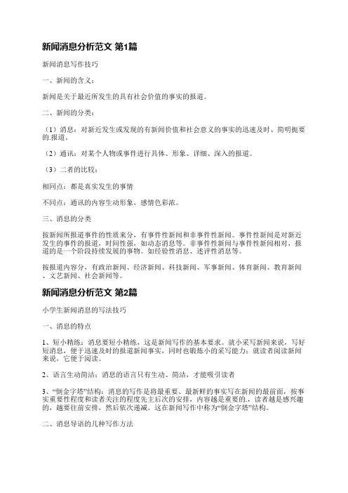 新闻消息分析范文(精选8篇)