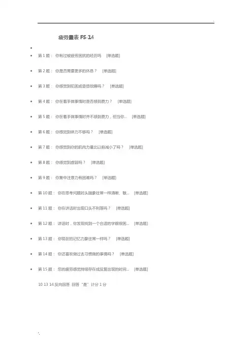 疲劳量表FS-14