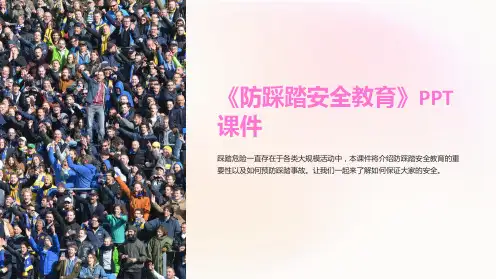 《防踩踏安全教育》课件