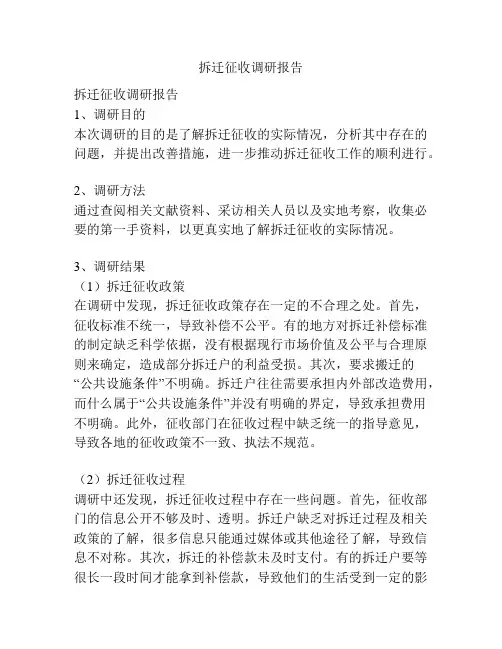 拆迁征收调研报告