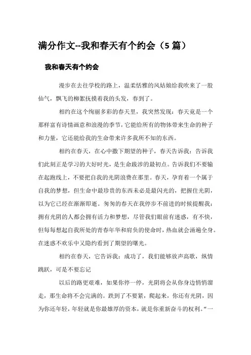 满分作文--我和春天有个约会(5篇)