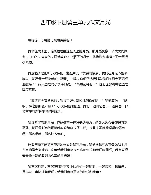 四年级下册第三单元作文月光