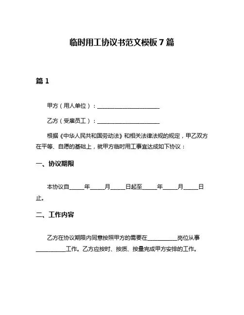临时用工协议书范文模板7篇