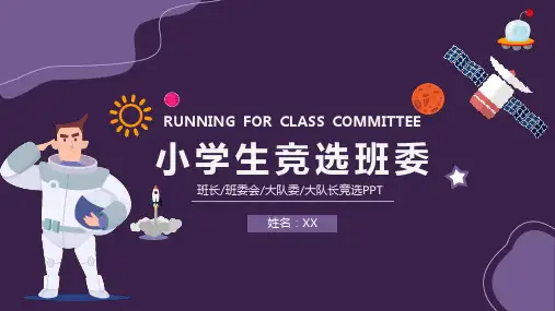 小学生竞选班委大队长PPT课件(带内容)