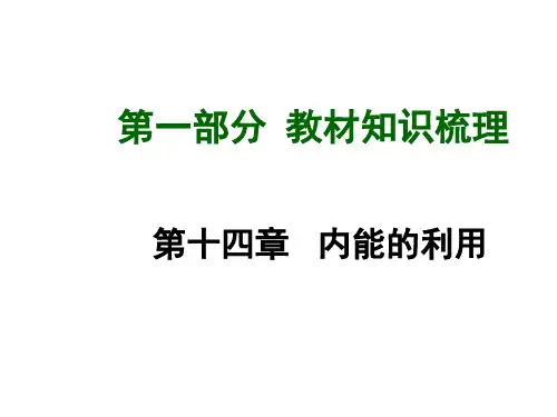 (人教版)中考物理总复习【第14章】内能的利用ppt课件