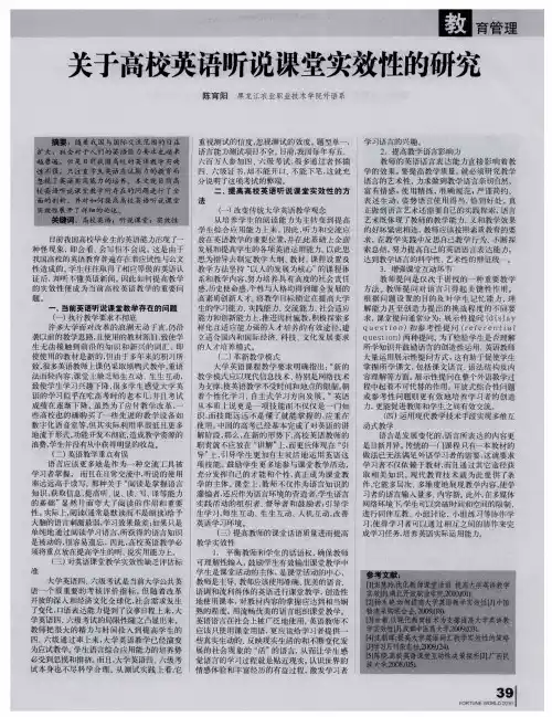 关于高校英语听说课堂实效性的研究